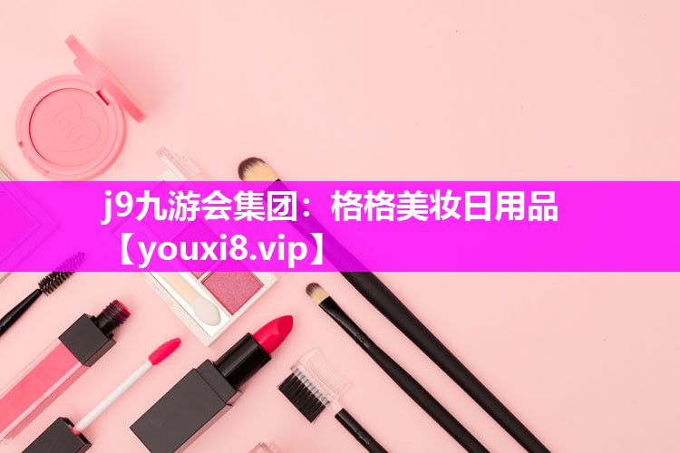 格格美妆日用品