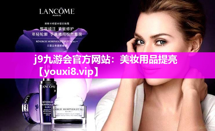 美妆用品提亮