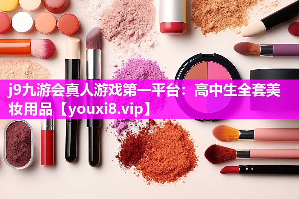 高中生全套美妆用品