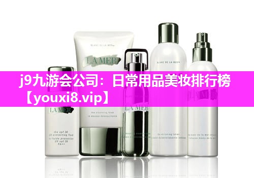 日常用品美妆排行榜