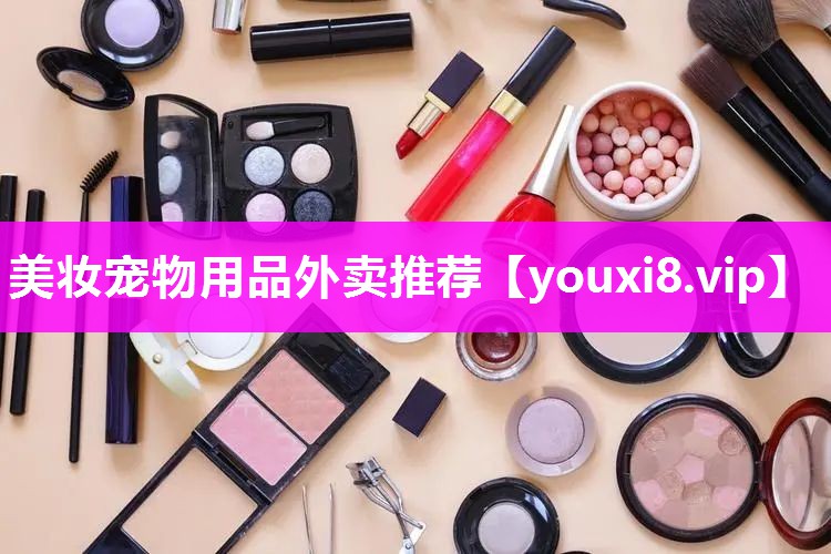 美妆宠物用品外卖推荐