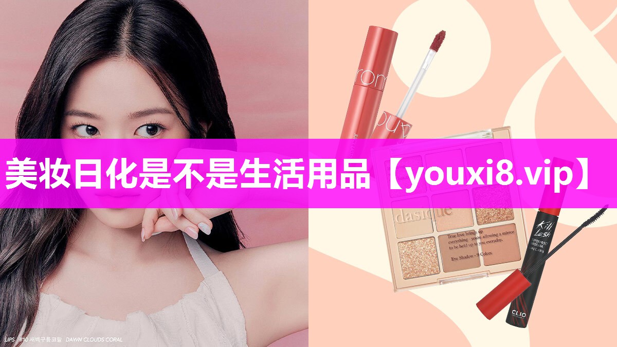美妆日化是不是生活用品