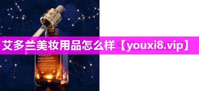 艾多兰美妆用品怎么样
