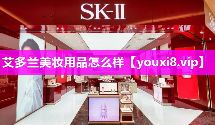 艾多兰美妆用品怎么样
