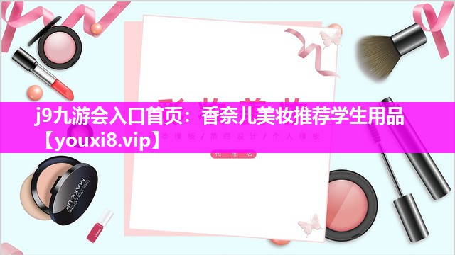 香奈儿美妆推荐学生用品