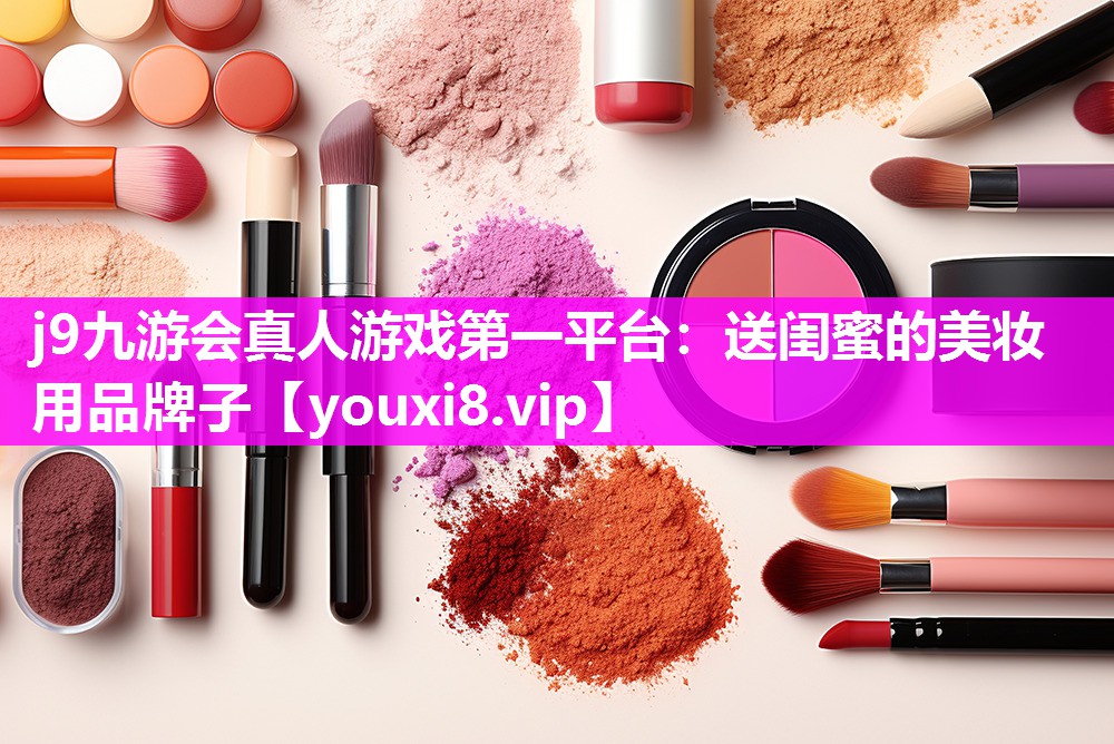 送闺蜜的美妆用品牌子