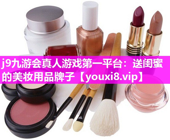 送闺蜜的美妆用品牌子