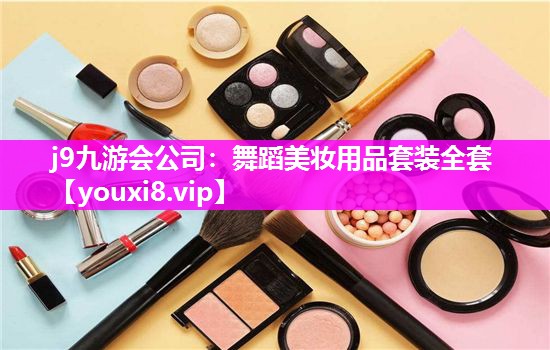 舞蹈美妆用品套装全套