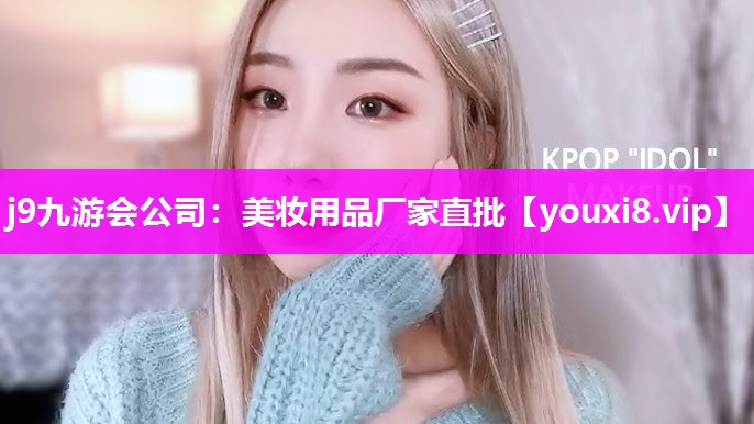 美妆用品厂家直批