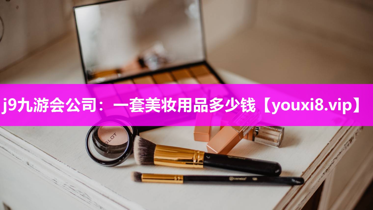 一套美妆用品多少钱